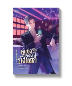 คู่แข่งของฉันถังแตก เล่ม 2